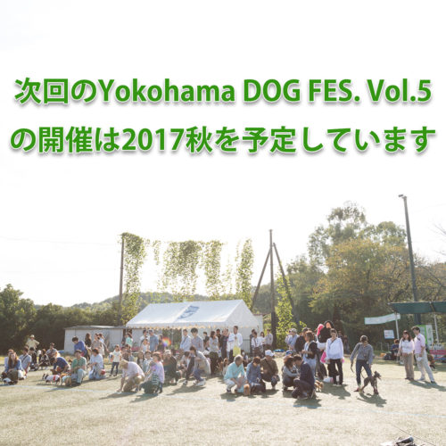 横浜ドッグフェス2017開催は秋を予定しています