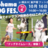 Yokohama DOG FES. Vol.4開催告知
