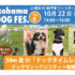 Yokohama DOG FES. Vol.5 10月22日開催！